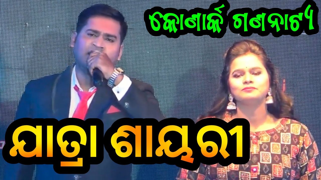 କୋଣାର୍କ ଗଣନାଟ୍ୟ ଯାତ୍ରା ଶାୟରୀ -- କ୍ରିଷ୍ଣା କୁମାର ଓ ସ୍ବତୀ  __ Jatra Anchoring Konark Gananatya