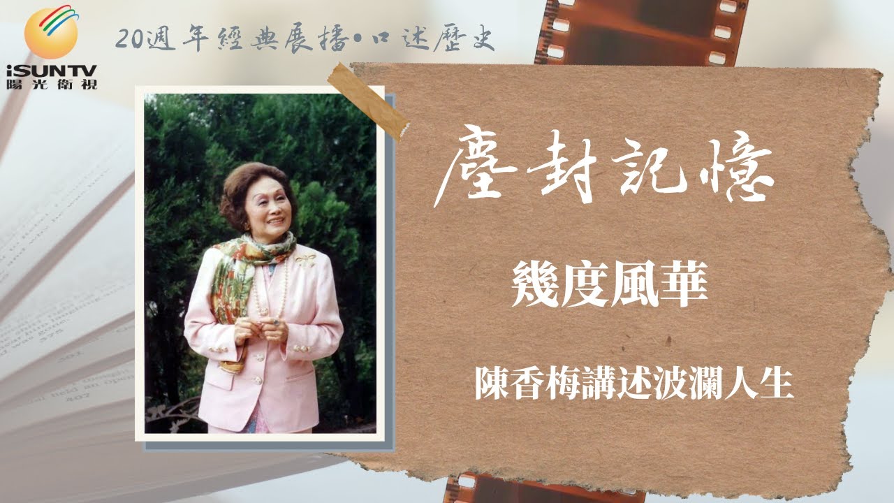 飛虎將軍陳納德夫人陳香梅講述波瀾人生：幾度風華「口述歷史•塵封記憶(第24集)」【陽光衛視20週年經典展播】