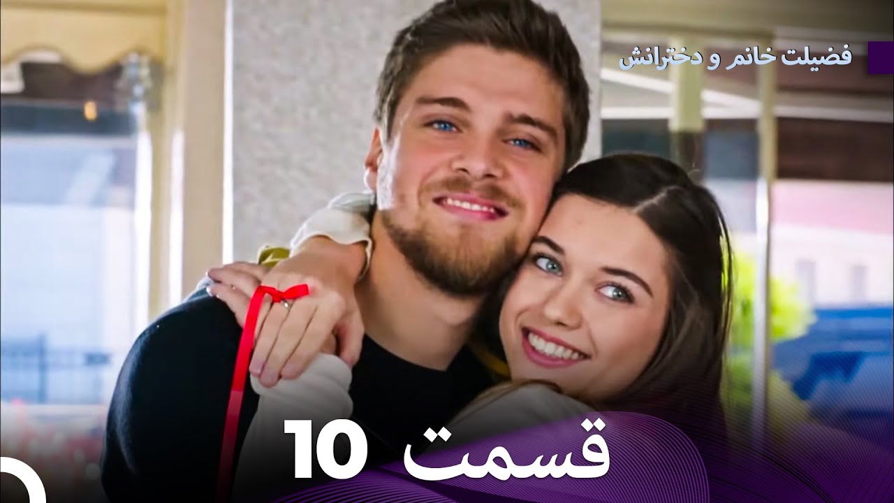 فضیلت خانم و دخترانش قسمت 10 (Dooble Farsi)