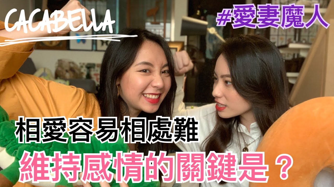 (SUB)維持感情的關鍵是？個性大不同該如何長久？｜阿卡貝拉-愛妻魔人｜ppl , les