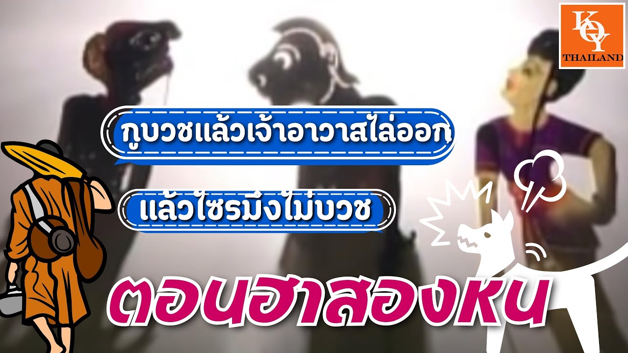 หนังตะลุงน้องเดียว ตอน ฮาสองหน [ KOY Thailand ]