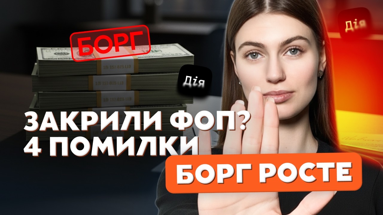 Закрили ФОП через Дію? Тепер ви боржник перед податковою