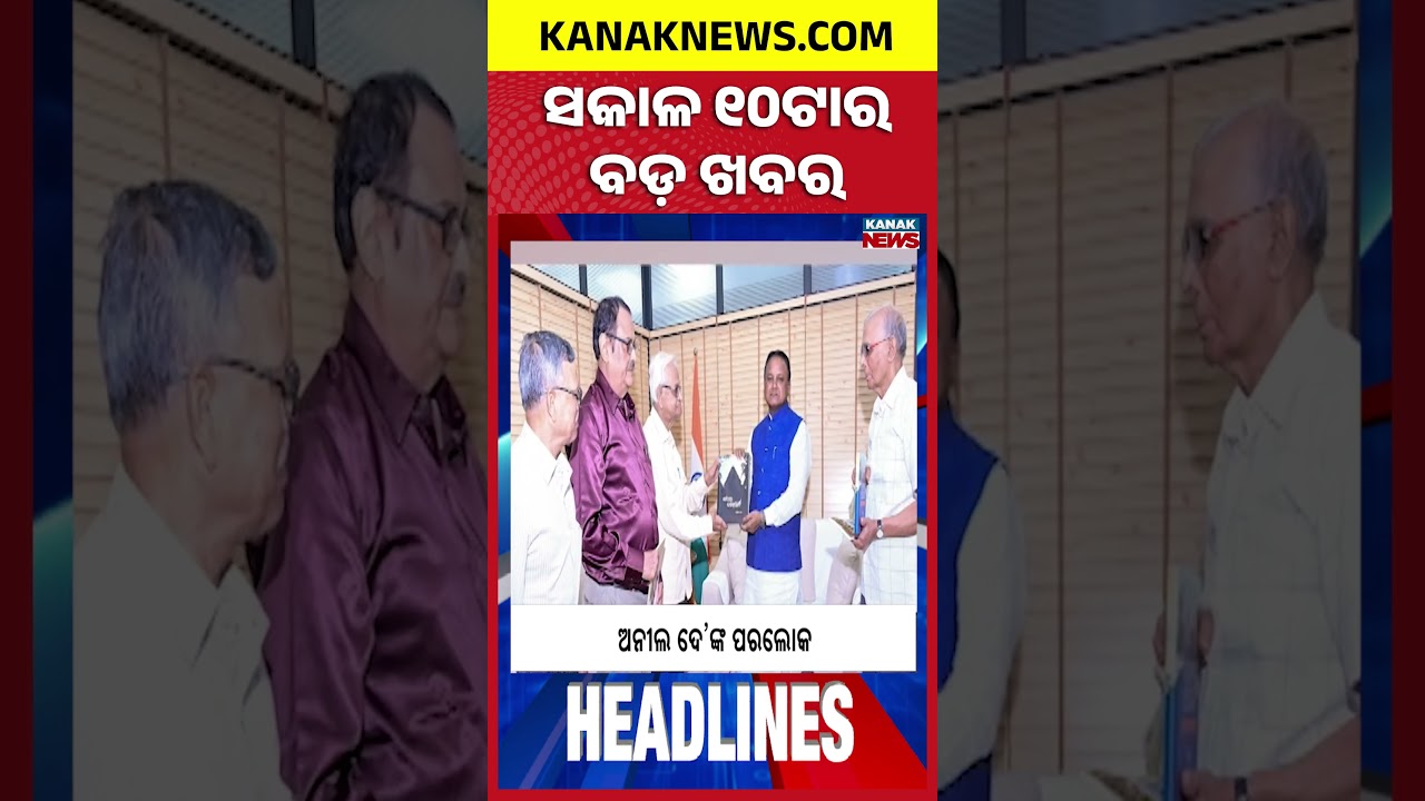 ସକାଳ ୧୦ଟାର ବଡ଼ ଖବର | 10AM Breaking News | 3rdAugust 2026 | Odia News | Odisha Flood | Kanak News