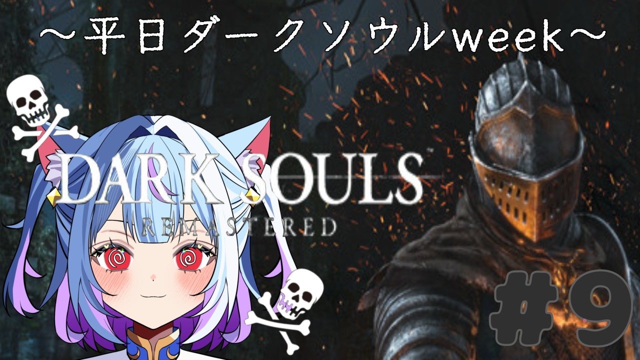 ◇068　脱呪いの旅✨ 【DARK SOULS REMASTERED】#9