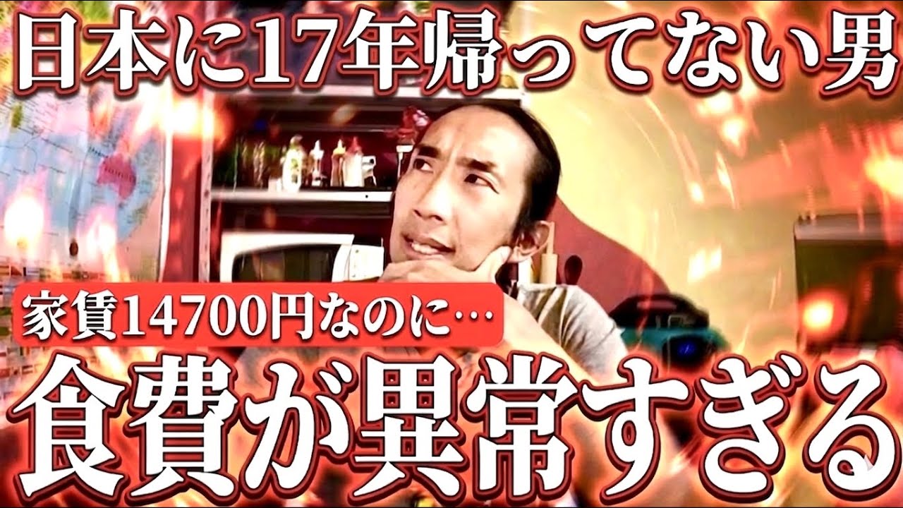 【家賃14700円】17年日本に帰っていない男の食費が異常すぎる…。海外で生きのびる就職氷河期世代のリアルな現実。