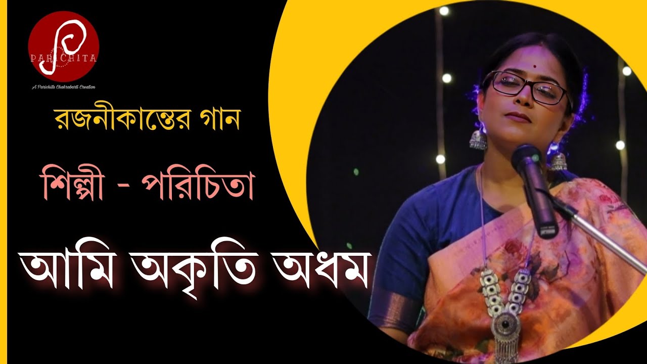 Ami Akriti Adham | আমি অকৃতি অধম | Parichita | রজনীকান্তের গান | Rajanikanta Sen song