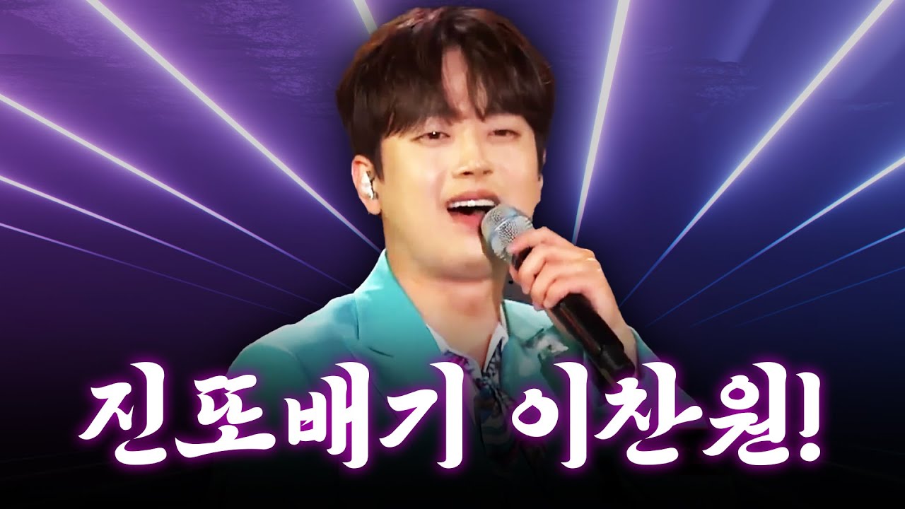 찬또배기가 왔다! 보기만 해도 웃음이 절로 나오는 이찬원 무대 모음💚 | 밥 한 번 먹자, 사나이 청춘, 풍등, 진또배기