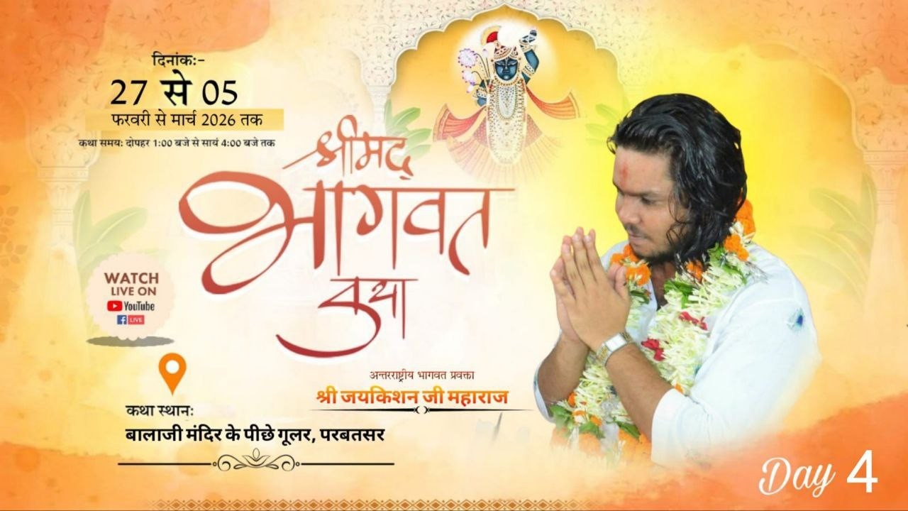 LIVE | Day-04 अन्तरराष्ट्रीय भागवत प्रवक्ता श्री जय किशन जी महाराज ,संपर्क करें - 8741870435