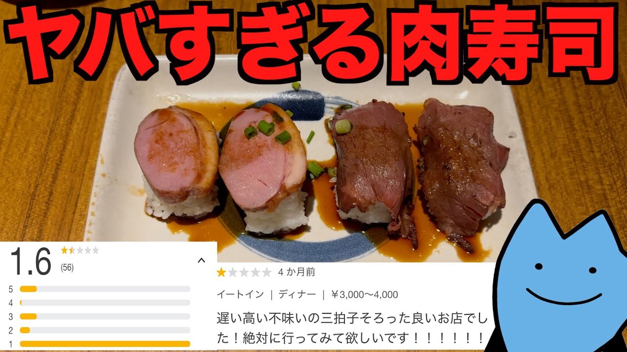 えぐい肉寿司を出す最低評価の居酒屋