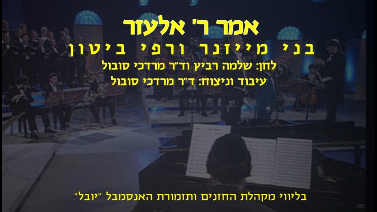 Amar Rabbi Elazar - B .Maissner, R. Biton & M. Sobol / אמר רבי אלעזר - בני מייזנר, רפי ביטון וסובול