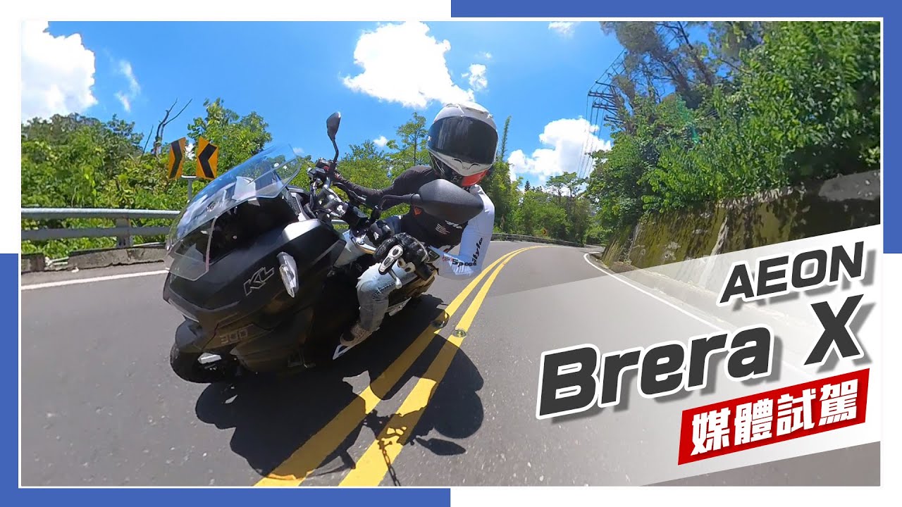 [IN新聞] 這車能買嗎？Aeon宏佳騰Brera X 300