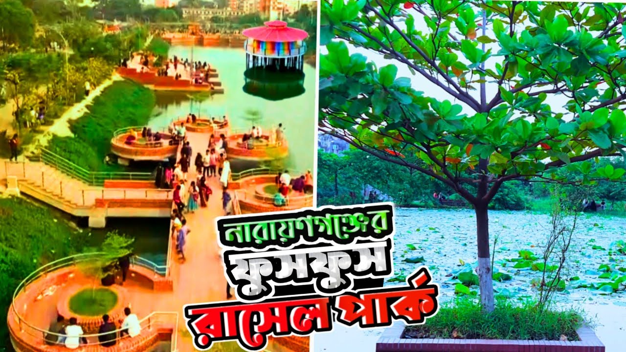 কেন নারায়ণগঞ্জের ফুসফুস বলাহয় শেখ রাসেল পার্ককে || Sheikh Russel Park | narayanganj |