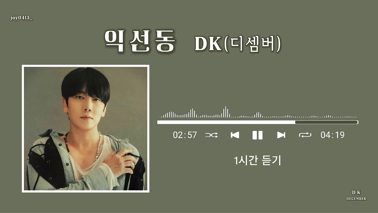 [1시간듣기/1hour]DK(디셈버) - 익선동 #DK #december #DK #디셈버DK #디케이 #한대규 #미니앨범 #익선동  #리턴 #RETURN #1시간듣기 #1hour