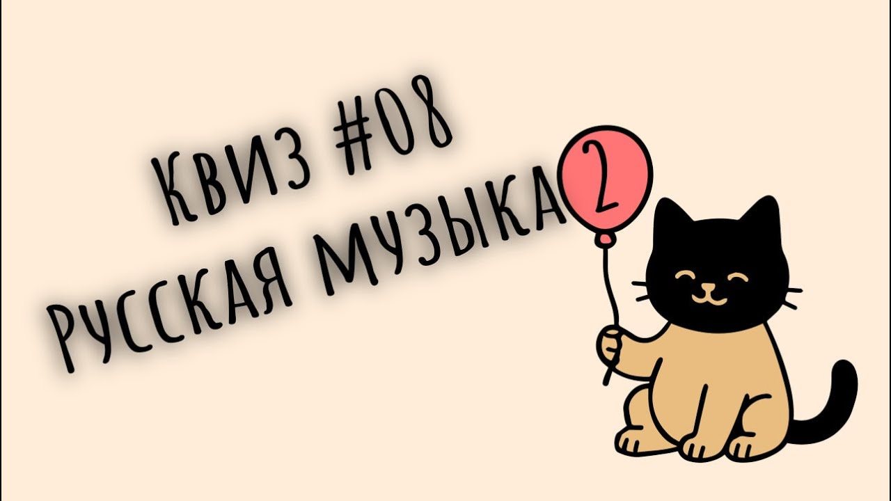 KitenQuiz #08 РУССКАЯ МУЗЫКА 2