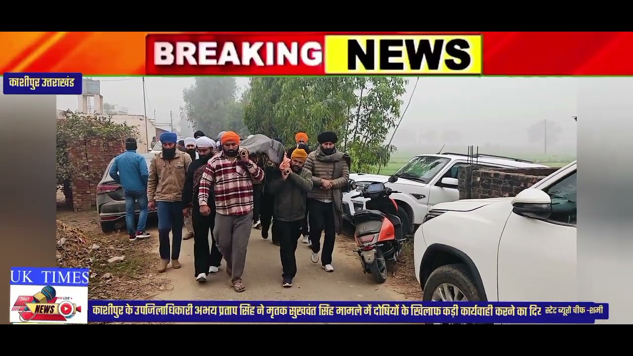 उपजिलाधिकारी अभय प्रताप सिंह के आश्वासन के उपरांत मृतक सुखवंत सिंह का किया गया अंतिम संस्कार।