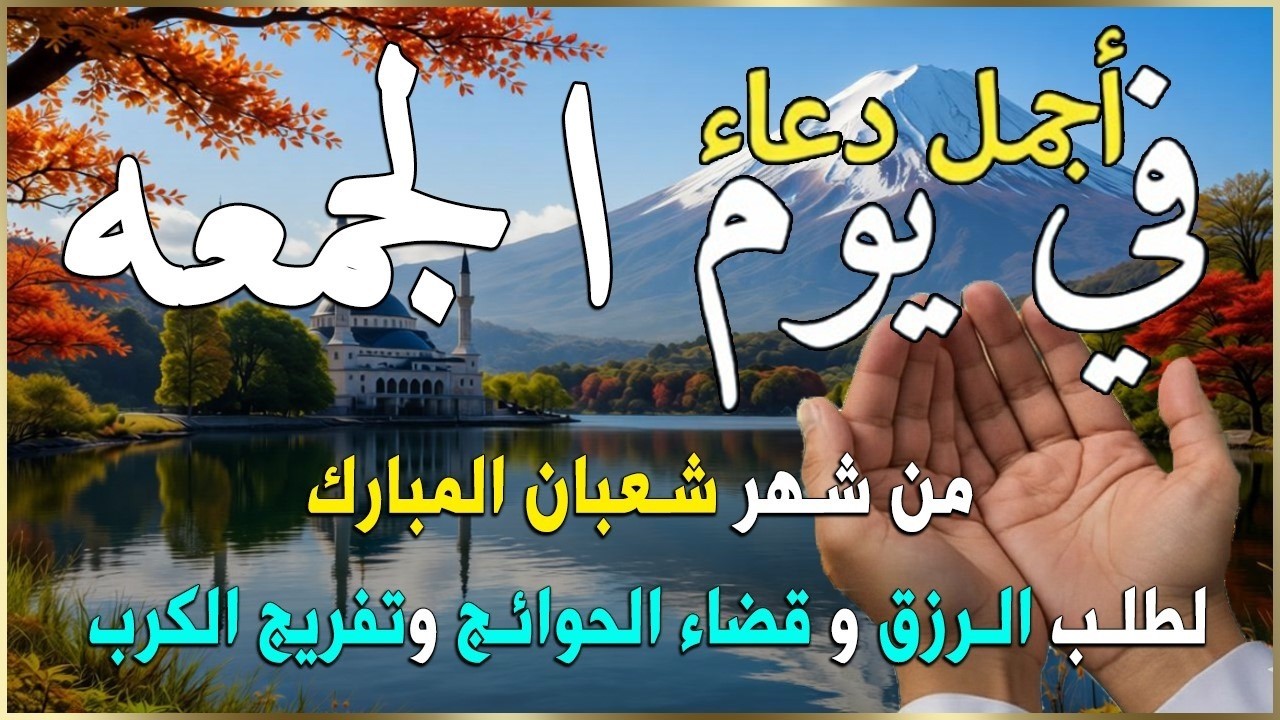 دعاء فى يوم السبت المستجاب دعاء يوم 18 من شهر شعبان للرزق والشفاء العاجل وقضاء الحوائج 🤲(4k)