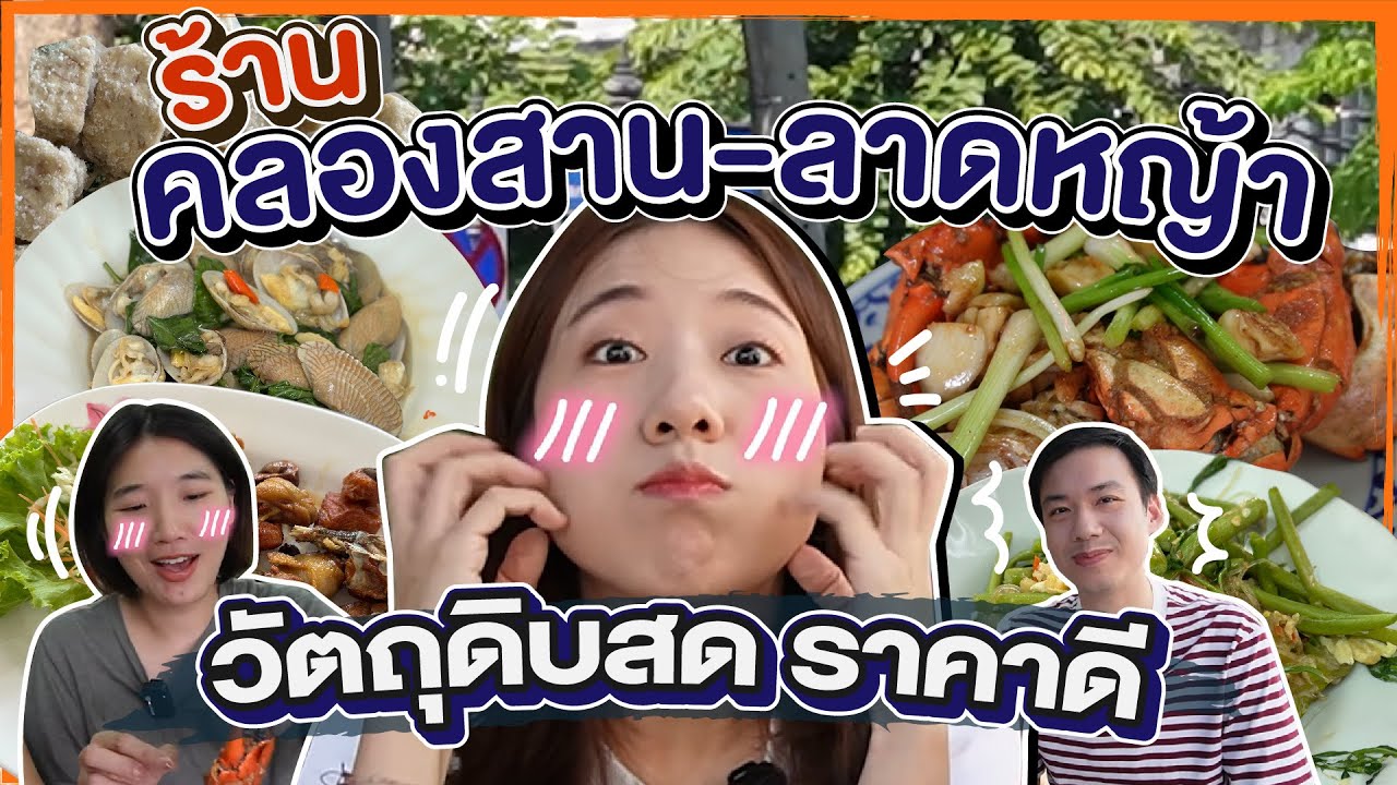 (ซับไทย)บิ๊มกินแหลก ตะลุยร้านอร่อยคลองสาน ลาดหญ้า - EP.260