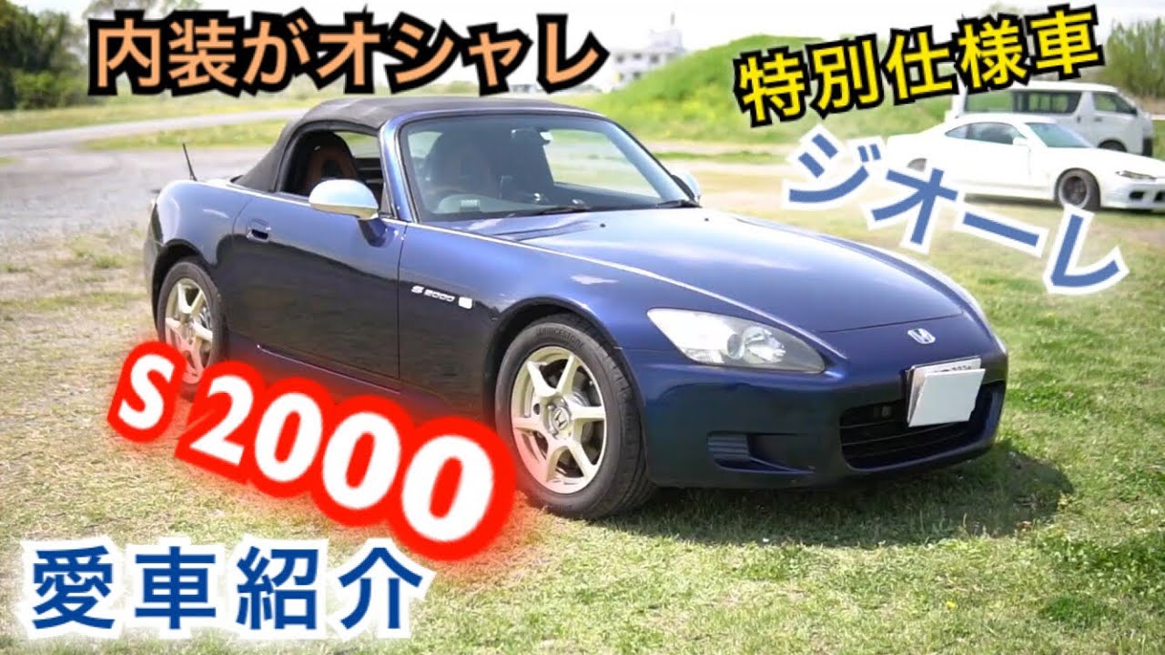 【愛車紹介】 内装がとにかくお洒落 S2000 特別仕様車 ジオーレ