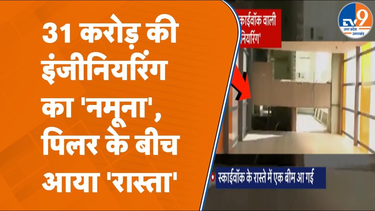 Noida में Metro Stations को जोड़ने के लिए बिना प्लानिंग बनाया Sky Walk, कर दिया भयंकर कांड