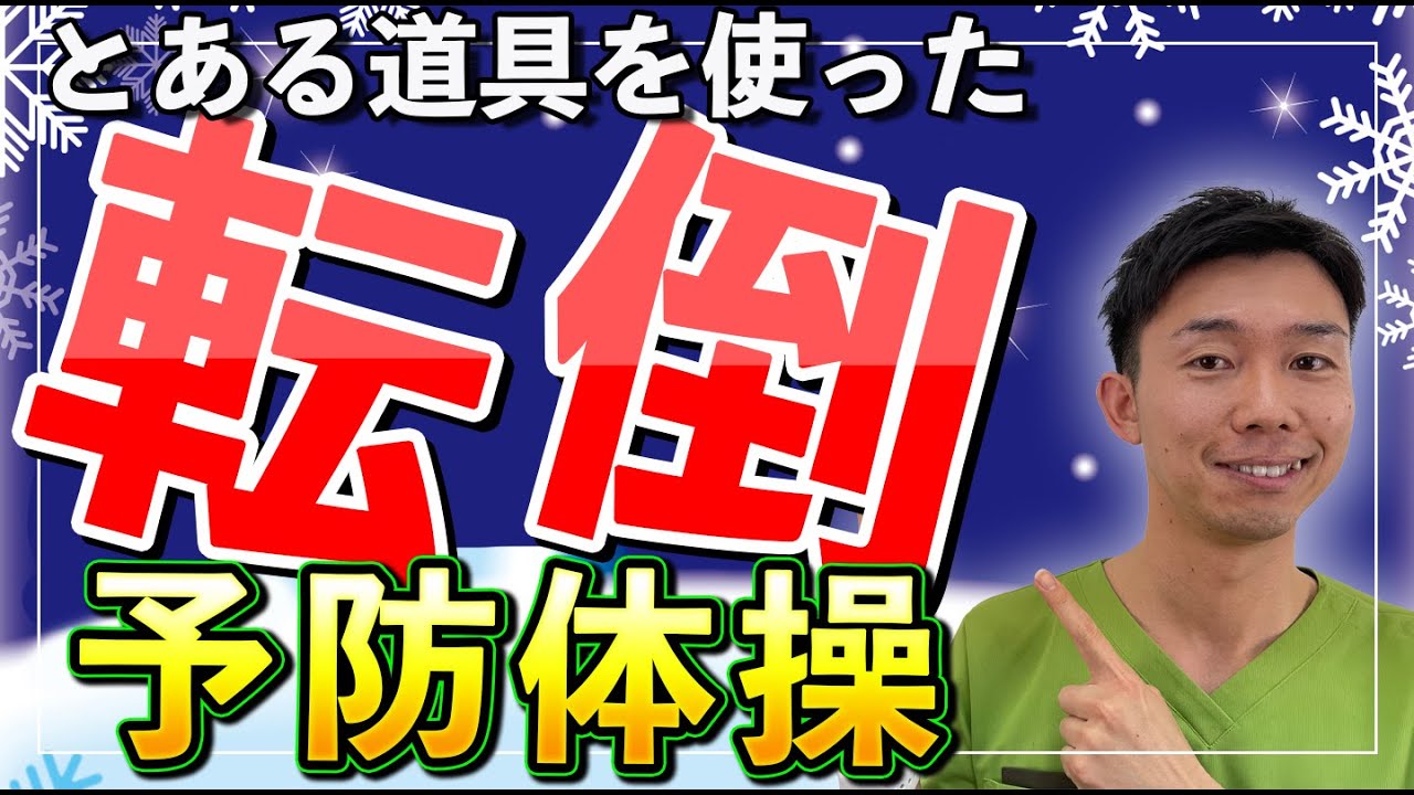 【高齢者】転倒しないか不安な方必見！道具を使った転倒予防体操！【健康体操 】