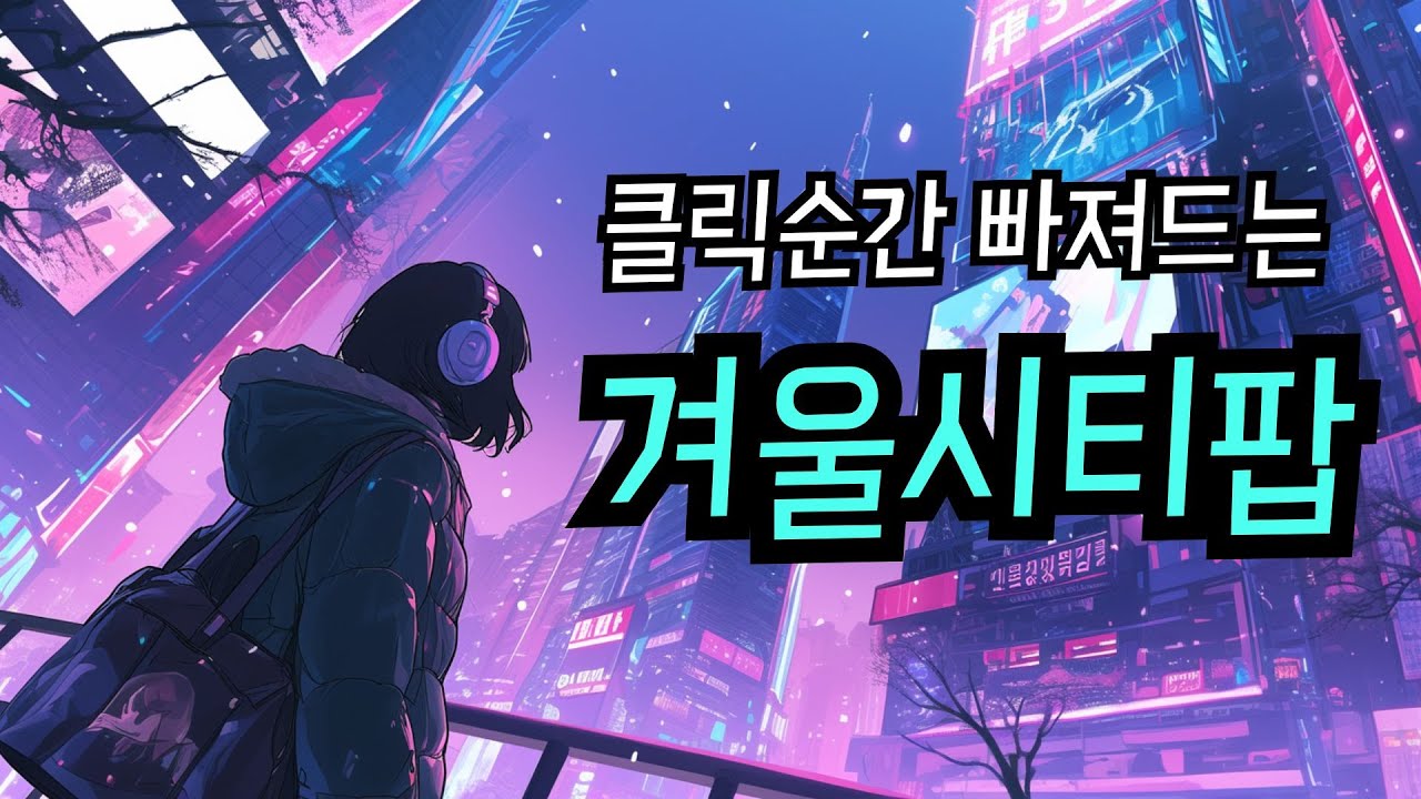 ❄️듣는순간 빠져드는 8090 한국시티팝 | 아날로그 겨울감성 플리🎧