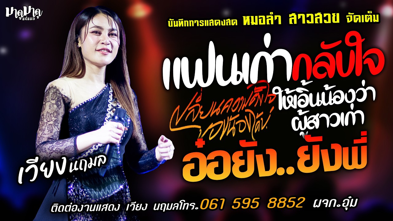 ❤️แฟนเก่ากลับใจ X เปลี่ยนความตั้งใจของน้องได้บ่❤️[[เวียง นฤมล]] หมอลำสาวสวย อ๋อยังยังพี่