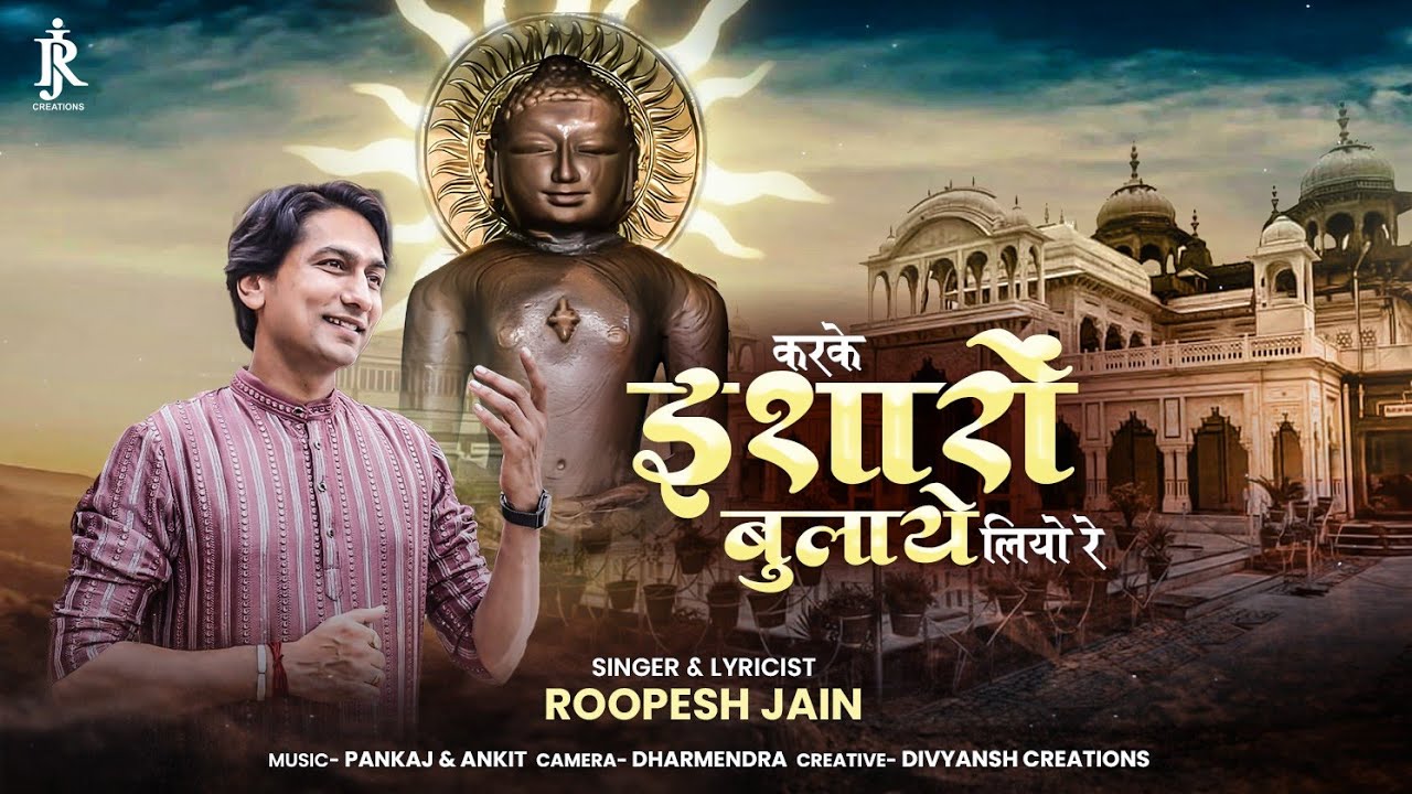 karke isharo bulaye liyo re || singer & lyricist : Roopesh jain || mahaveer janmkalyanak bhajan 2026