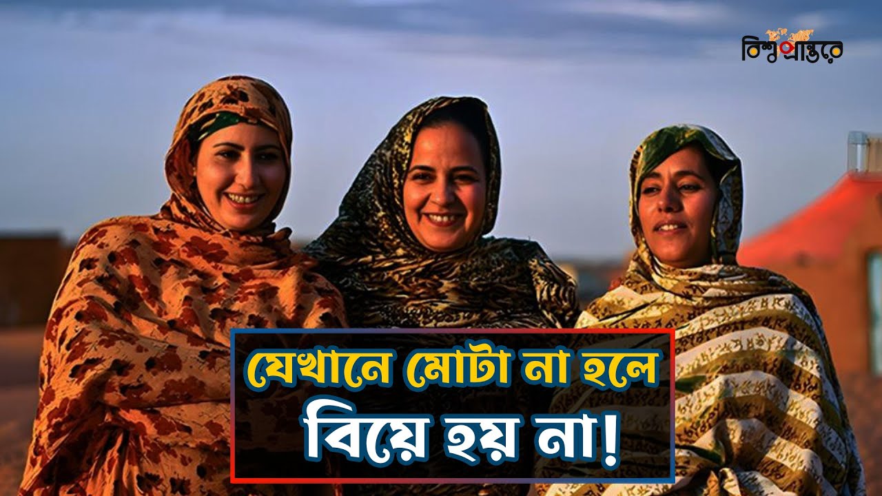 মৌরিতানিয়ার বিচিত্র প্রথা; এখানকার নারীদের কেন জোর করে মোটা করা হয়?| Leblouh Tradition |Mauritania