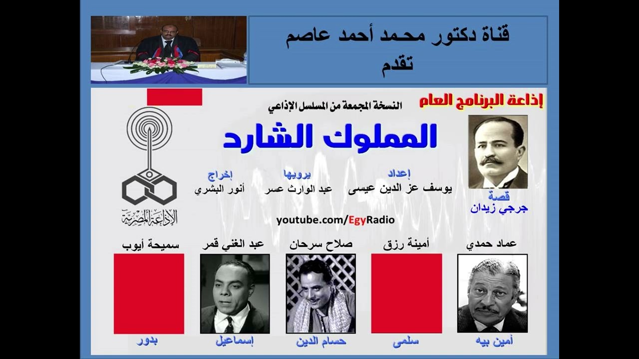 النسخة المجمعة من المسلسل الإذاعى المملوك الشارد قصة جرجى زيدان إعداد إذاعى يوسف عز الدين عيسى إخراج