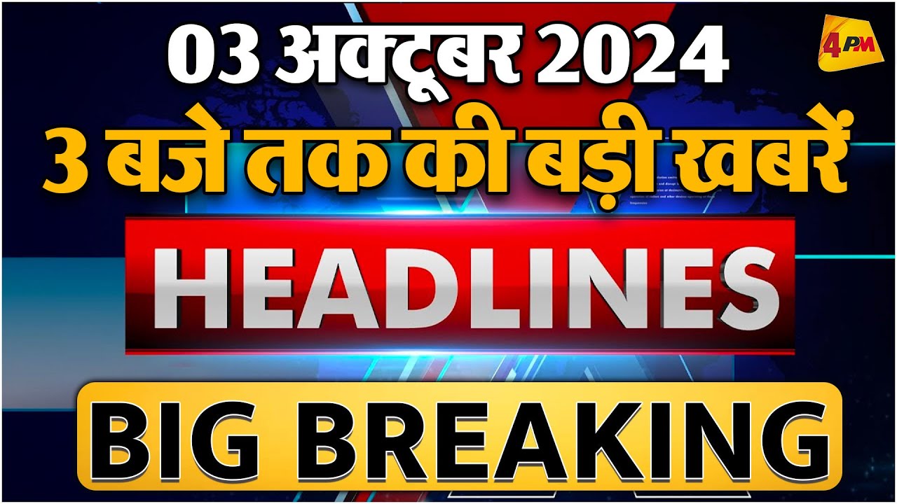 3 OCTOBER 2024 ॥ Breaking News ॥ Top 10 Headlines