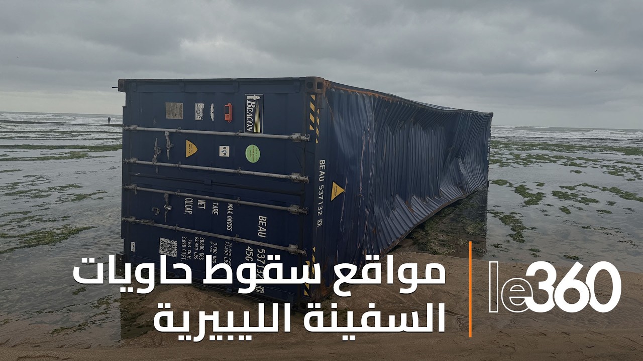 كاميرا Le360 ترصد مواقع سقوط حاويات سفينة «إيونيكوس» الليبيرية