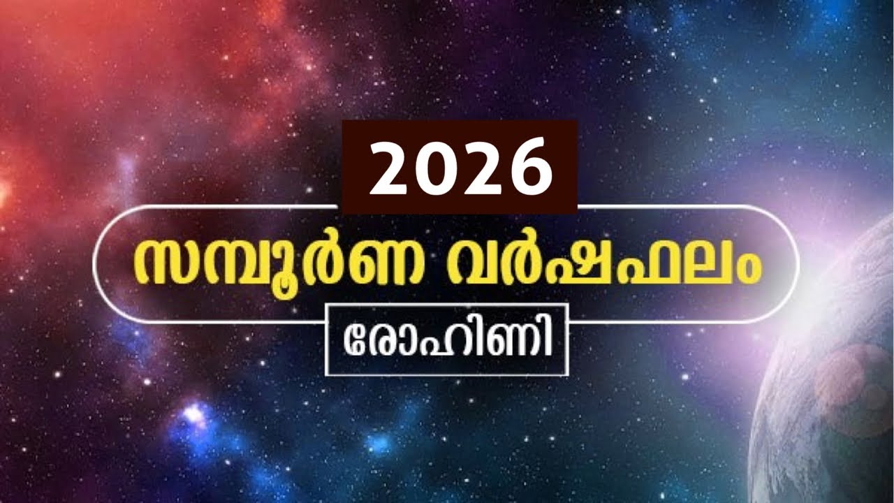 രോഹിണി 2026 വർഷഫലം| #ayurjyothi #astrology #jyothisham #horoscope #astrotalk #jyothishammalayalam 