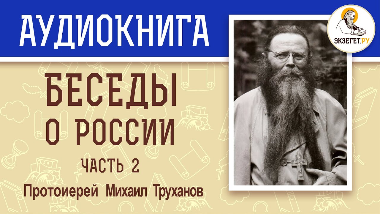 БЕСЕДЫ О РОССИИ. Часть 2. Протоиерей МИХАИЛ ТРУХАНОВ.  Аудиокнига