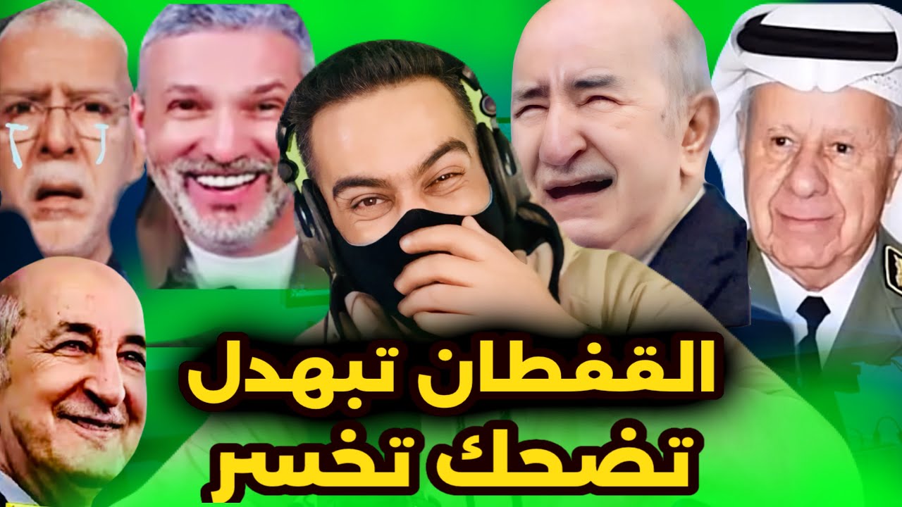 كوميديا العالم الآخر / بغرير بالكسكاس 🤣 تبون يتمتم دخل ضحك معانا🤣