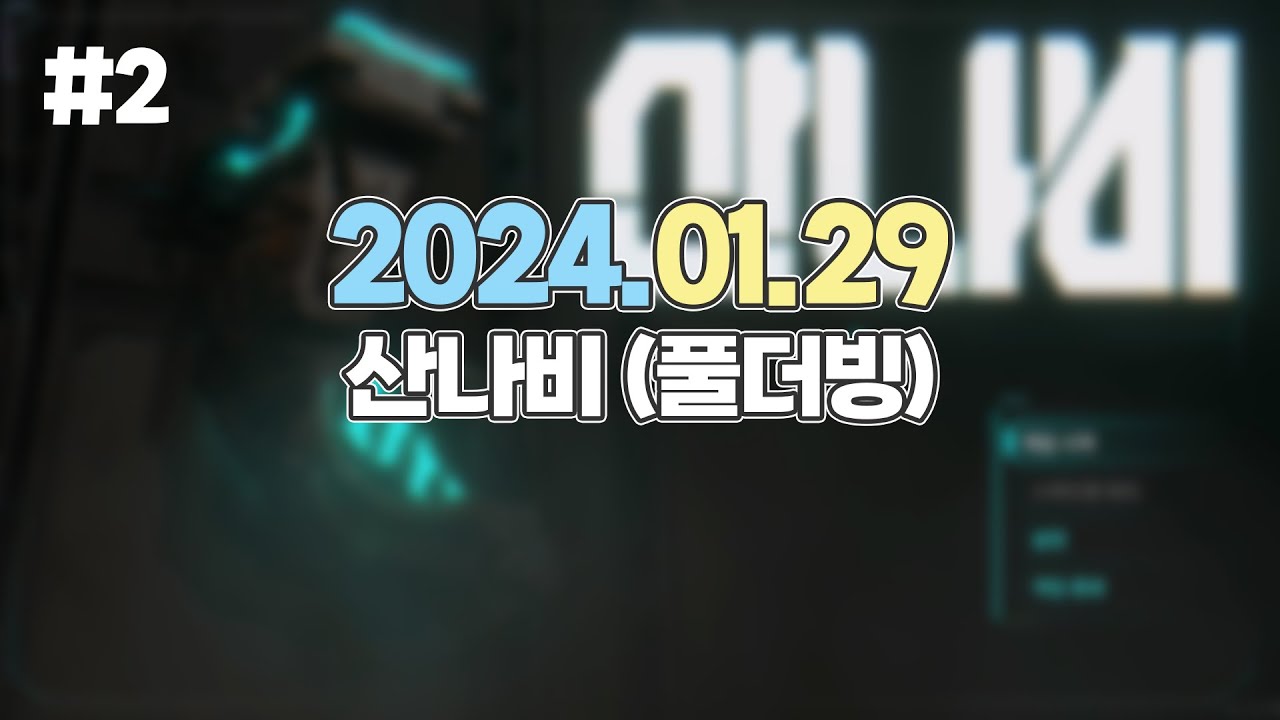 [24/01/29] 산나비 풀더빙 #2 [견자희 다시보기]