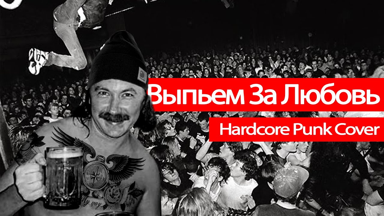 Earz On Fire и друзья - Выпьем за любовь (Игорь Николаев Hardcore Cover)
