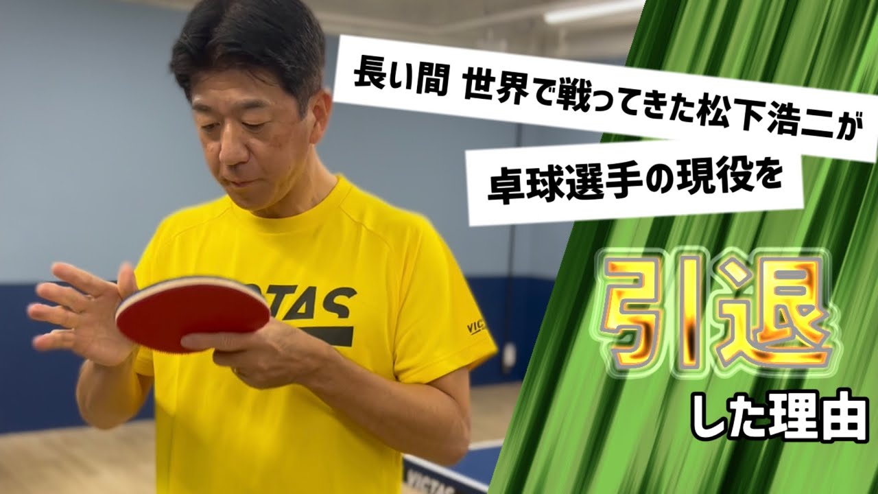 プロ選手の引退への決断⁈　引退を決めた試合や経緯を『まつしたこうじ』が語ります！