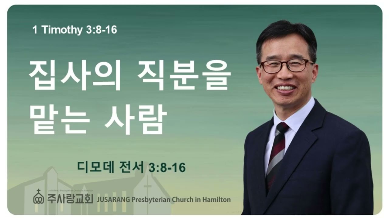 [딤전 3:8-16 집사의 직분을 맡는 사람] 황보 현 목사 (2026년2월3일 새벽기도회)