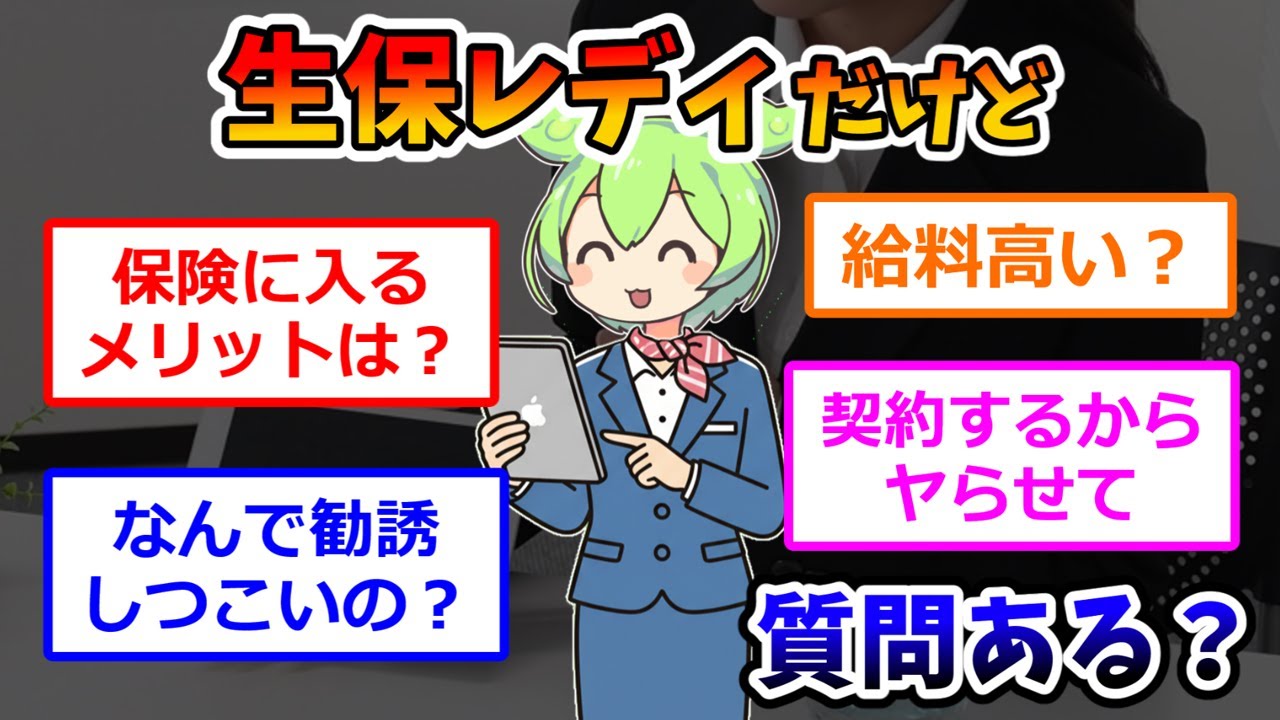 生保レディだけど質問ある？