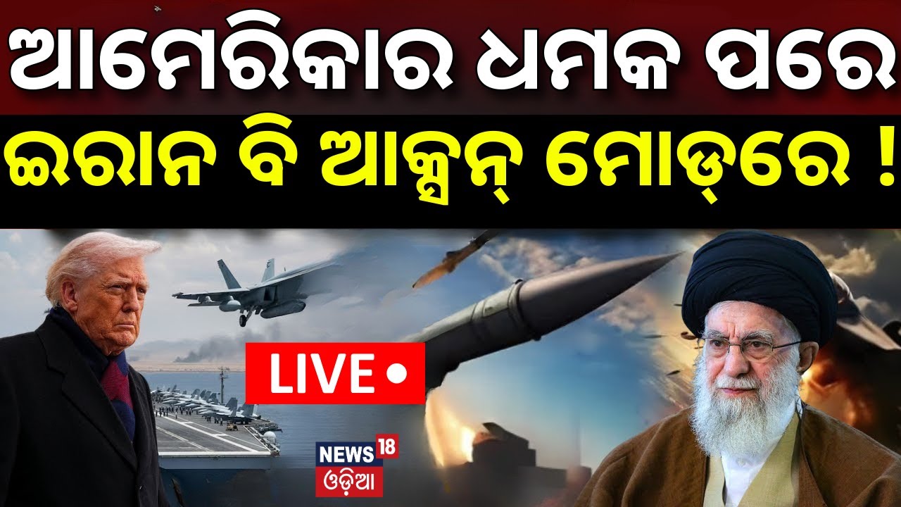 War News Live: ଆମେରିକାକୁ ଇରାନର ଧମକ ! Iran America War Update | America Last Warning To Iran | N18G