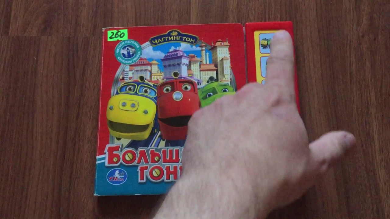 Чаггингтон ,Chuggington,большая гонка
