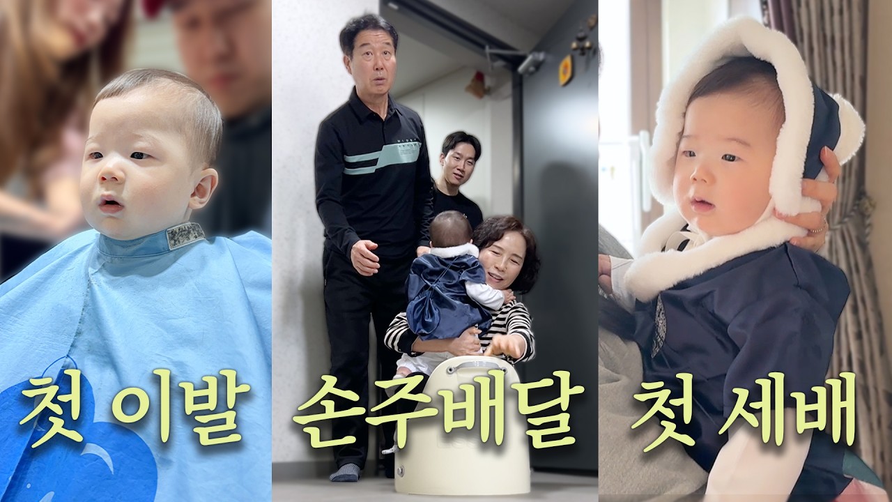 육아vlog l 연휴 찬스 10일간 할미,할비의 육아👵🏻👶🏻👴🏻 (첫 이발, 세배, 손주 배달, 만세 개인기)