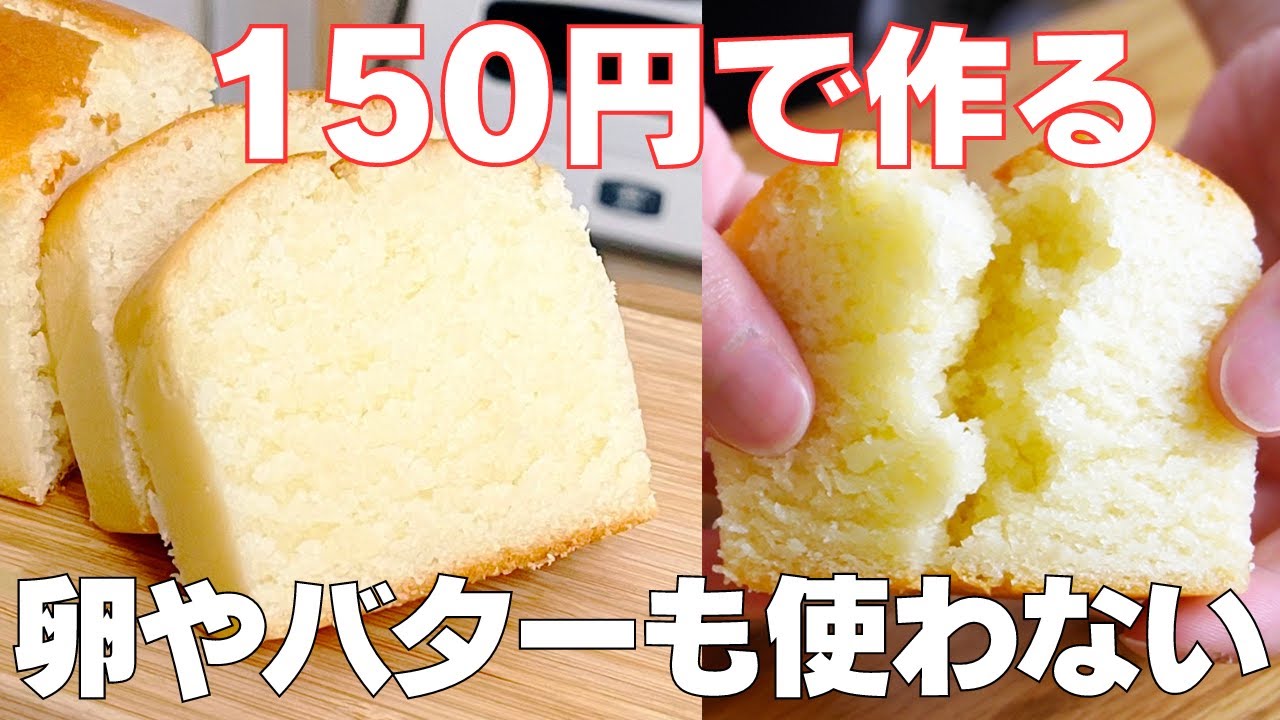 【材料4つ】150円で作る！節約パウンドケーキ作り方！ / 【syun cooking】