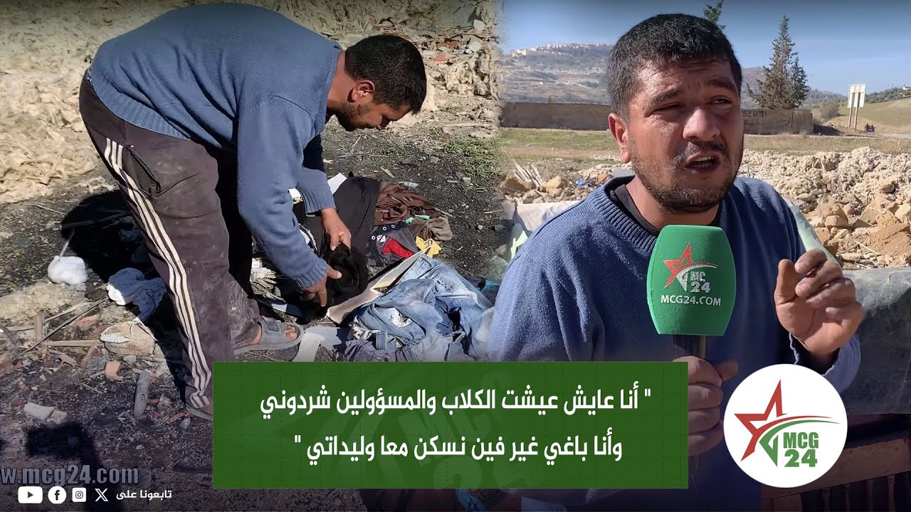 مواطن من فاس .. " أنا عايش عيشت الكلاب والمسؤولين شردوني وأنا باغي غير فين نسكن معا وليداتي "