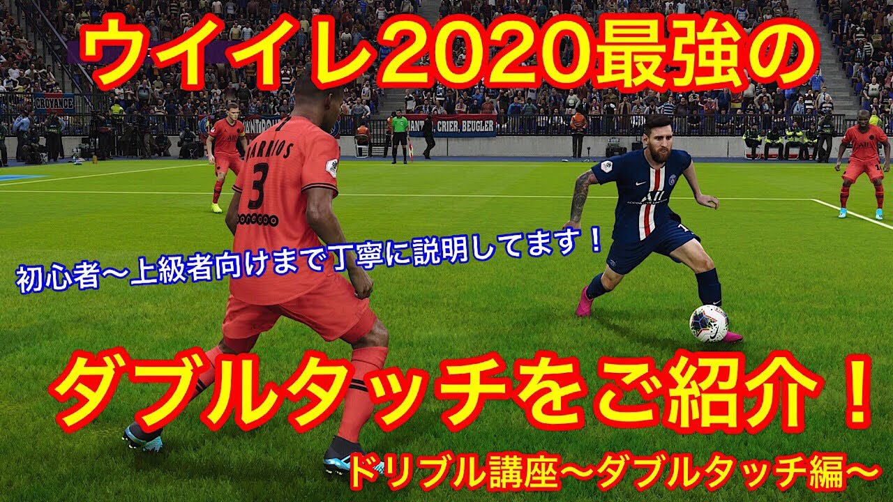【ウイイレ2020】ウイイレ2020最強のダブルタッチをご紹介！ドリブル講座〜ダブルタッチ編〜