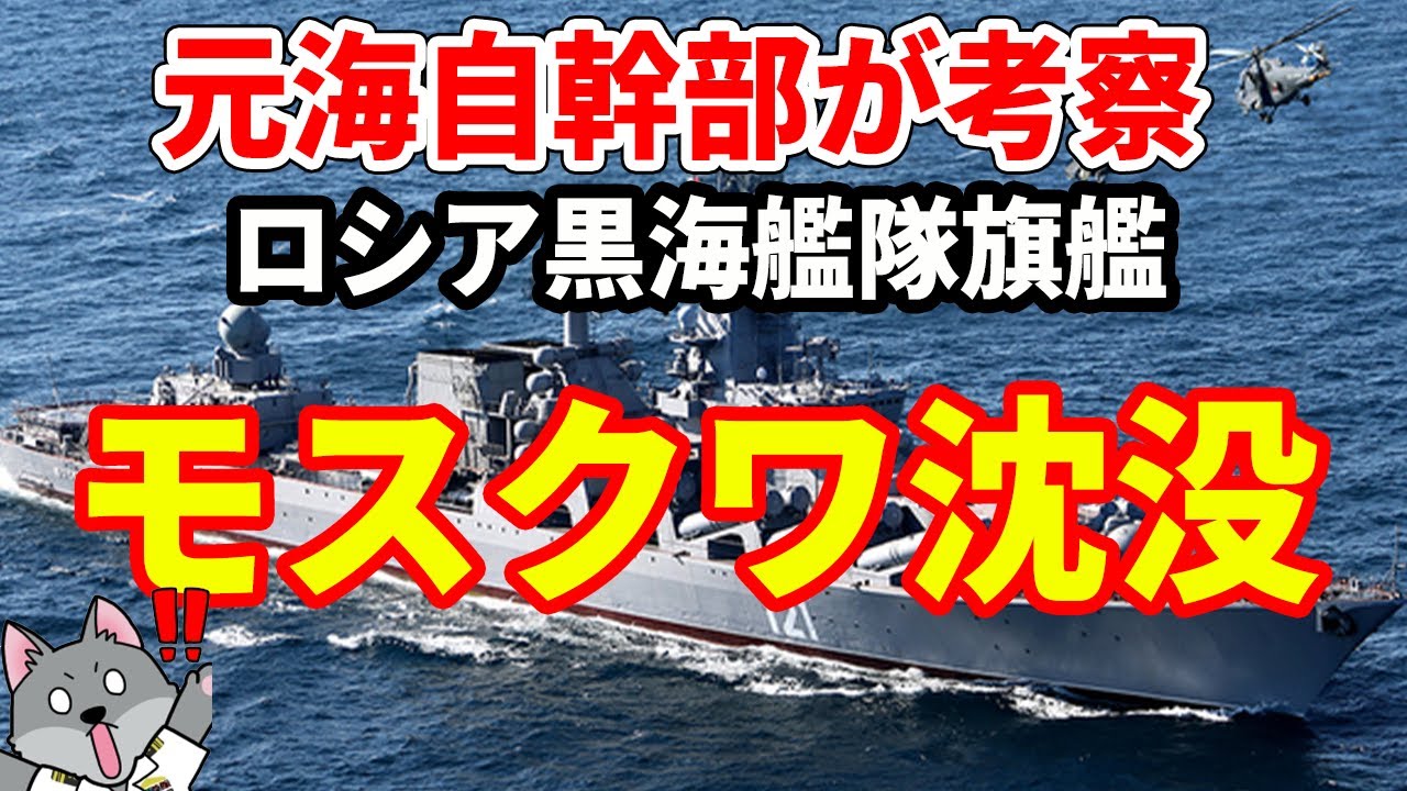 【元海上自衛隊幹部が考察】ロシア黒海艦隊旗艦モスクワ沈没について