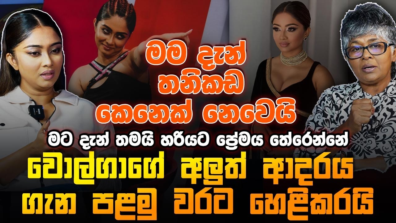 මම ප්‍රේම කරන්නේ ඔහු වෙනුවෙන් අතිශය කැප කිරීම් කරන්න පුළුවන් අවබෝධයක | Volga Kalpani | Mirror Arts