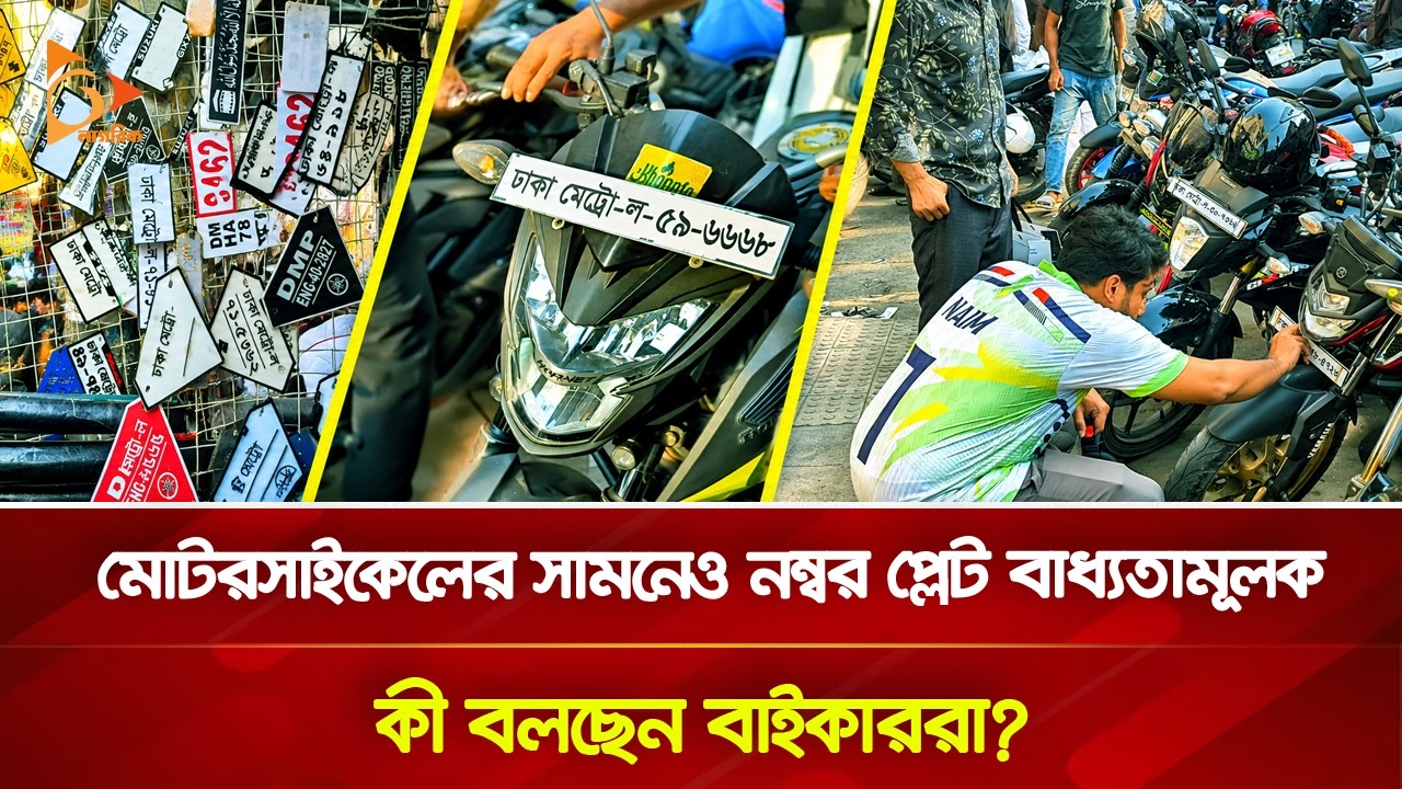 মোটরসাইকেলের সামনেও নম্বর প্লেট বাধ্যতামূলক, কী বলছেন বাইকাররা? | Nagorik TV