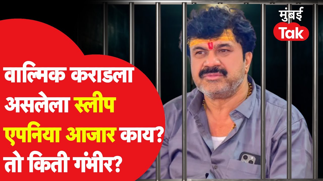 Walmik Karad याला असलेला Sleep apnea नेमका काय? तो किती गंभीर? | Santosh Deshmukh