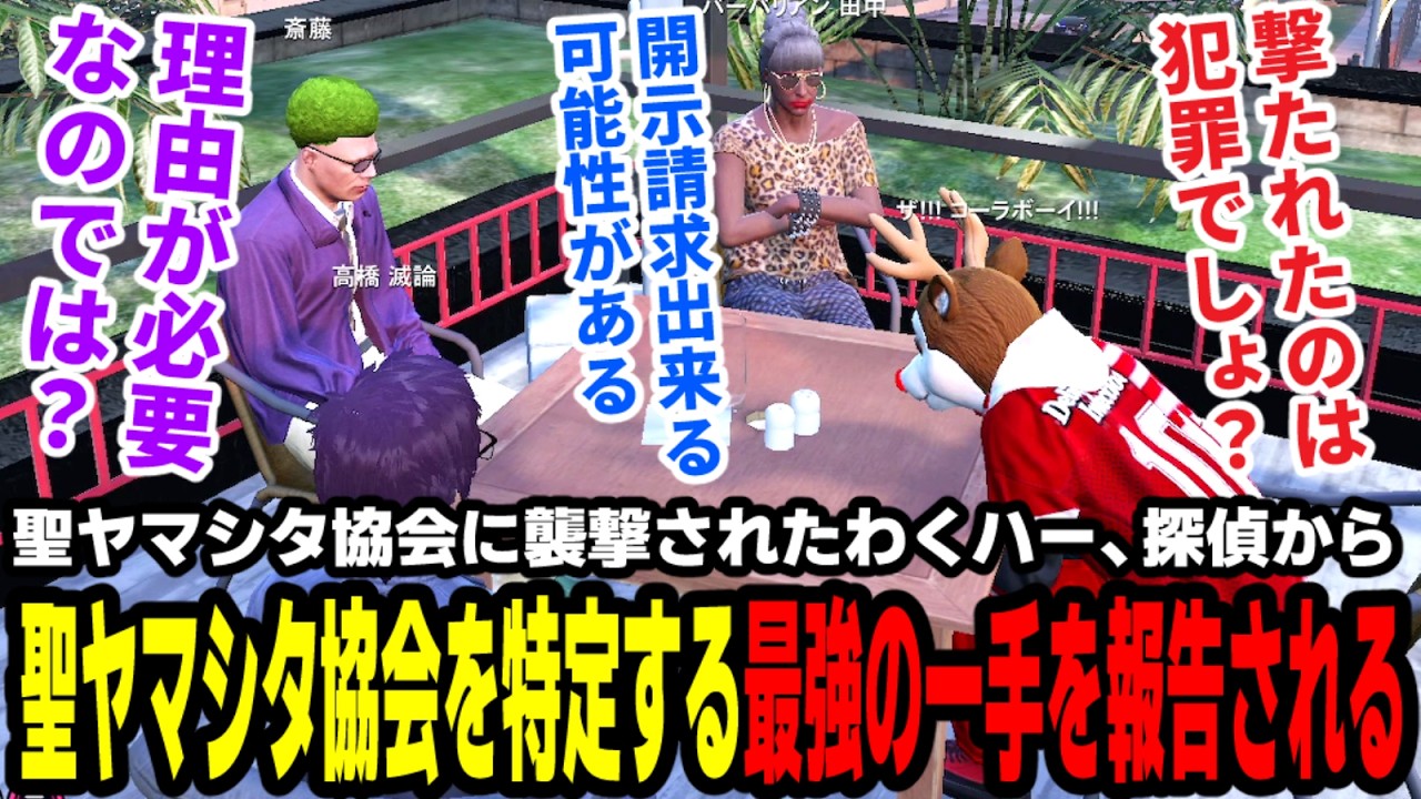 【#ストグラ】聖ヤマシタ協会に襲撃されたわくハー、探偵から聖ヤマシタ協会を特定する最強の一手を報告される【わくわくハーデス隊/バーバリアン田中/コーラボーイ/ブロッコリー斎藤/タラちゃん】